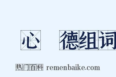 離心離德组词是什么意思的图片